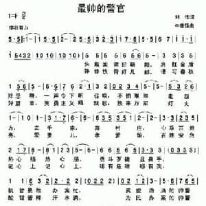 最帅的警官_民歌简谱_词曲:刘伟 牛世强