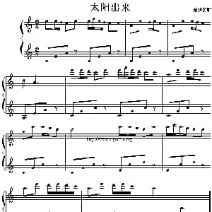 太阳出来 钢琴谱