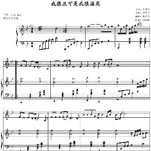 我很丑可是我很温柔 钢琴谱 黄丽玲作曲 林文信编曲 zxbhrb改编