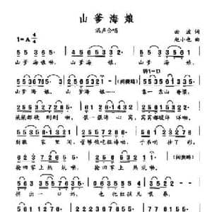 山爹海娘_民歌简谱_词曲:曲波 赵小也
