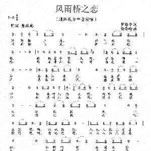 风雨桥之恋_歌曲简谱_词曲:罗皓予 任秀岭