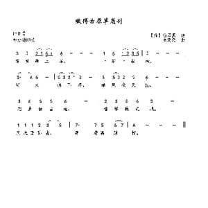 赋得古原草送别_歌曲简谱_词曲: 唐 白居易 巫定定
