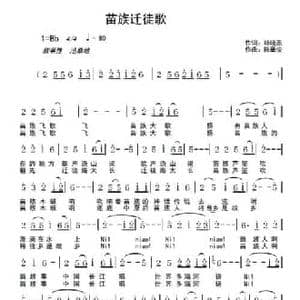 苗族迁徒歌_民歌简谱_词曲:杨晓燕 陈章俊