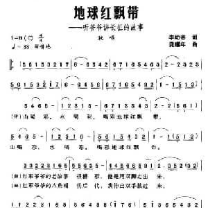 地球红飘带 听爷爷讲长征的故事_儿歌乐谱_词曲:李幼容 龚耀年
