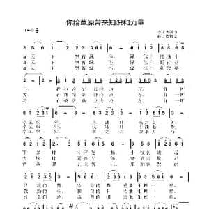 你给草原带来知识和力量_歌曲简谱_词曲:李晶华 李晶华