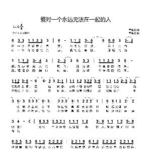 爱对一个永远无法在一起的人_歌曲简谱_词曲:韦思羽 韦思羽