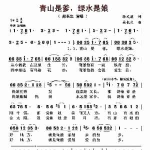 青山是爹,绿水是娘_歌曲简谱_词曲:孙文继 敖长生