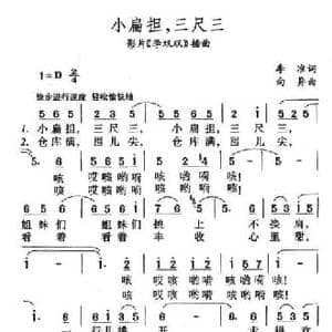 小扁担,三尺三_民歌简谱_词曲:李准 向异