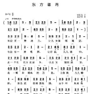 东方雄鸡_通俗唱法乐谱_词曲:贾福龙 黄清林