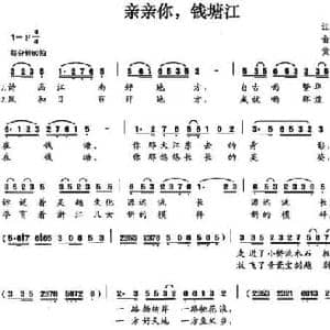 亲亲你,钱塘江_民歌简谱_词曲:俞广德 黄简章