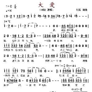 大爱_歌谱投稿_词曲:刘欢 刘欢