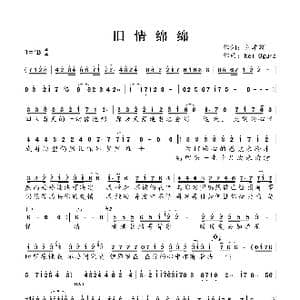 旧情绵绵_歌谱投稿