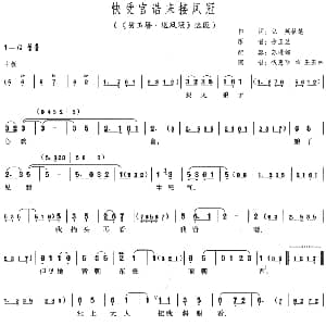 评剧谱 | 快受官诰来接凤冠 碧玉簪 送凤冠 选段 徐玉兰原唱 钱惠丽演唱 弘英执笔 苏进邹配器