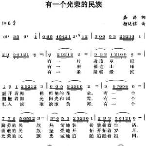 有一个光荣的民族_民歌简谱_词曲:嘉昌 柳廷信