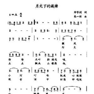 月光下的漩塘_民歌简谱_词曲:帅学剑 张一弦