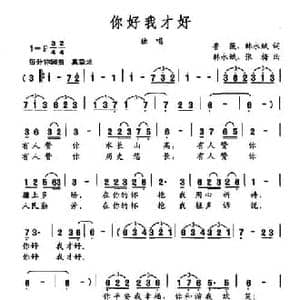 你好我才好_民歌简谱_词曲:鲁薇 韩永斌 韩永斌 张梅