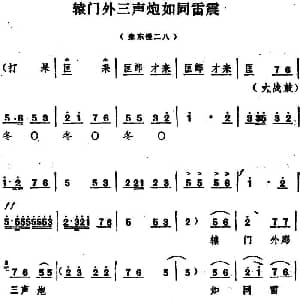 豫剧谱 | 辕门外三声炮如同雷震 五场豫剧 穆桂英挂帅 选段