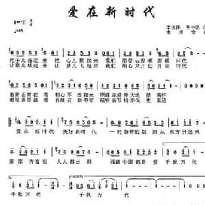 爱在新时代_民歌简谱_词曲:李俊伟 宋清安