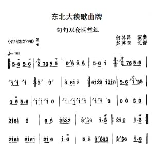 句句双套满堂红 东北大秧歌曲牌