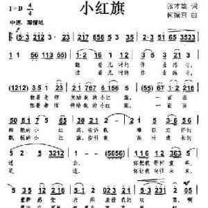 小红旗_民歌简谱_词曲:张才雄 何振京