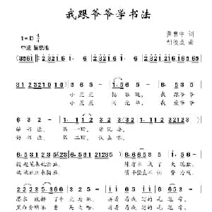 我跟爷爷学书法_儿歌乐谱_词曲:黄启中 胡俊成