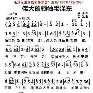 伟大的领袖毛泽东_歌曲简谱_词曲:晨钟 田光