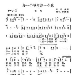 好一个艳阳好一个秋_民歌简谱_词曲:牟学农 珊卡 学农