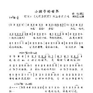 小孩子的世界_歌曲简谱_词曲:佚名 佚名