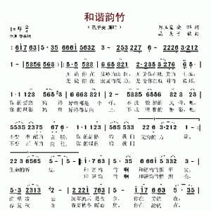 和谐韵竹_歌谱投稿_词曲:郑玉玺 晓晔 晶夫 子歌