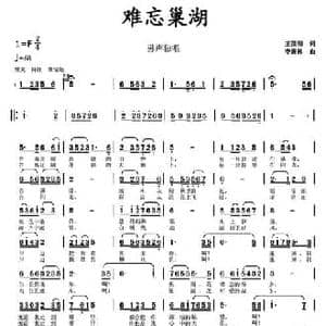 难忘巢湖_民歌简谱_词曲:王国刚 李馥林