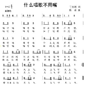 什么唱歌不用嘴_儿歌乐谱_词曲:丁志刚 陈雄