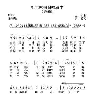 毛主席来到咱农庄_歌谱投稿_词曲:张士燮 金砂