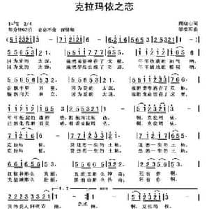 克拉玛依之恋_民歌简谱_词曲:顾晓山 黎荣军