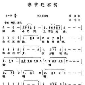 春节迎宾词_民歌简谱_词曲:陈毅 李伟