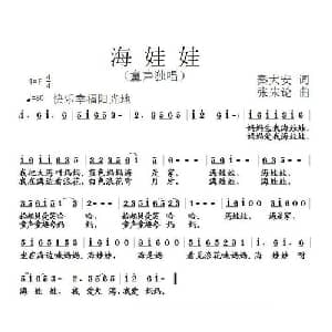 海娃娃_儿歌乐谱_词曲:秦太安 张朱论