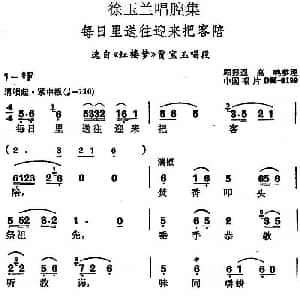 越剧谱 | 徐玉兰唱腔集 每日里送往迎来把客陪 选自 红楼梦 贾宝玉唱段