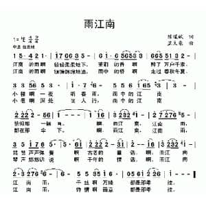 雨江南_歌曲简谱_词曲:陈道斌 孟文豪