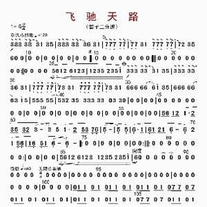 飞驰天路_歌曲简谱