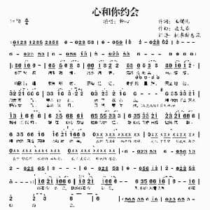 心和你约会_歌谱投稿_词曲:玉镯儿 孟文豪