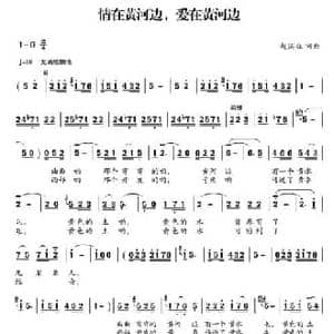 情在黄河边,爱在黄河边_民歌简谱_词曲:赵国柱 赵国柱