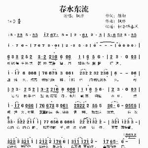 春水东流_歌谱投稿_词曲:绿柳 枫桥