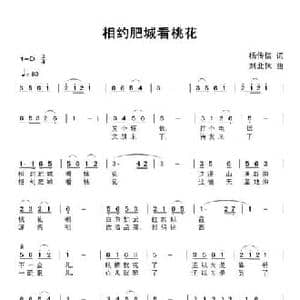 相约肥城看桃花_民歌简谱_词曲:杨传信 刘北休
