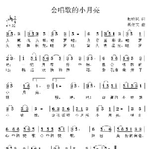 会唱歌的小月亮_儿歌乐谱_词曲:赵铁民 聂俊文