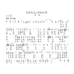 农村文化工作队之歌_歌曲简谱_词曲:陈志昂 陈志昂
