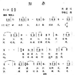 阳春_民歌简谱_词曲:天蓝 李焕之