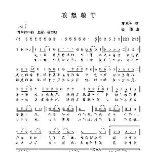 敢想敢干_歌曲简谱_词曲:那永恒 谢伟