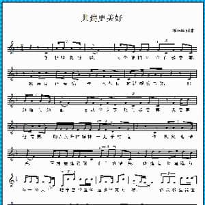 共建更美好_歌曲简谱_词曲:邓海华 邓海华