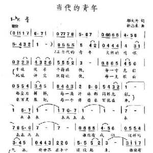 当代的青年_民歌简谱_词曲:邬大为 徐忠东