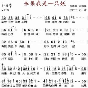 如果我是一只妖_歌谱投稿_词曲:肖雨蒙 肖雨蒙
