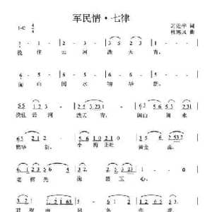 军民情_民歌简谱_词曲:习近平 杜寒风